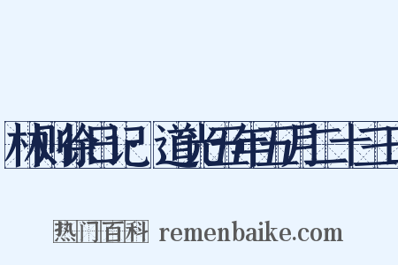 林则徐日记·道光五年五月二十三日是什么意思的图片